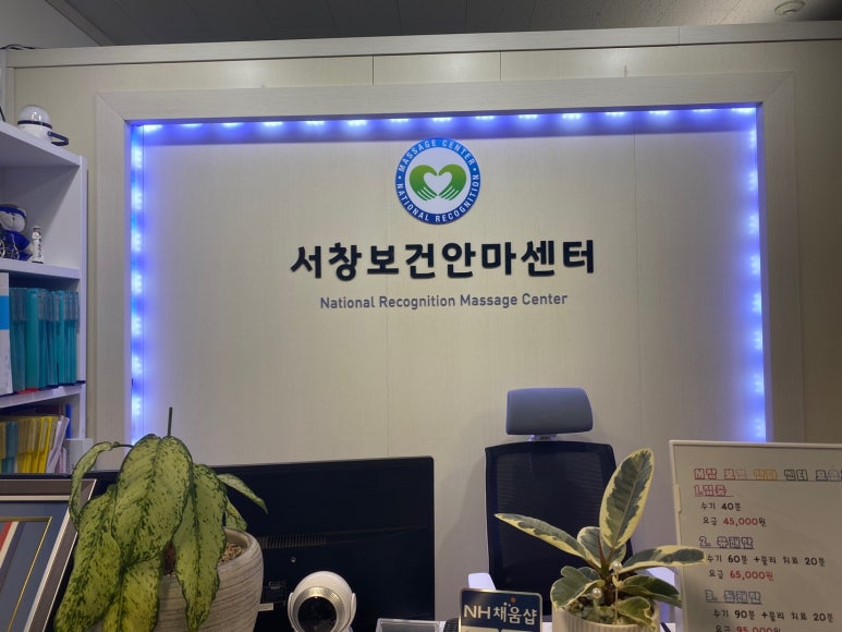서창보건안마센터 이미지