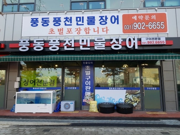 풍동풍천민물장어 이미지