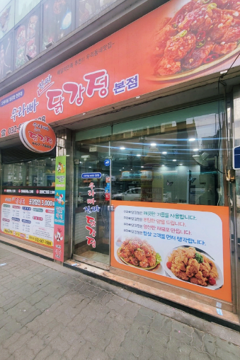 우라빠닭강정 이미지