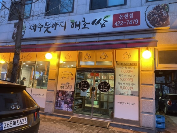 제주돗야지해초쌈 이미지