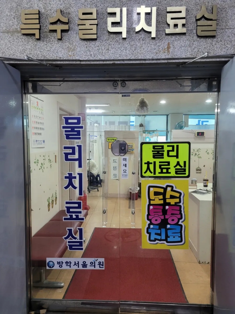 방학서울의원 이미지