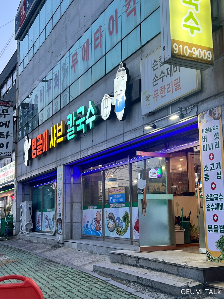탱글이샤브칼국수 이미지