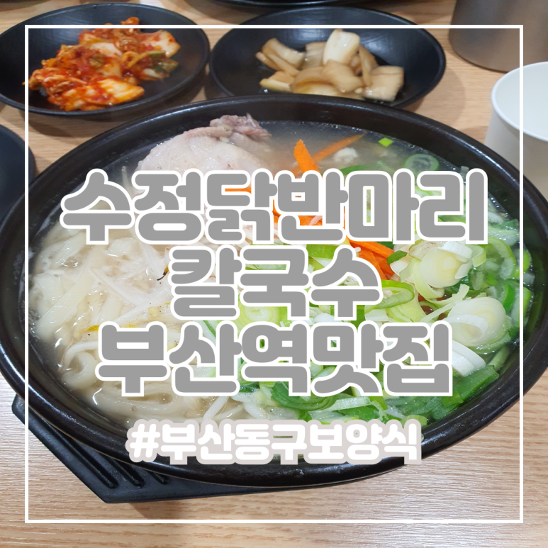 수정닭반마리칼국수 이미지