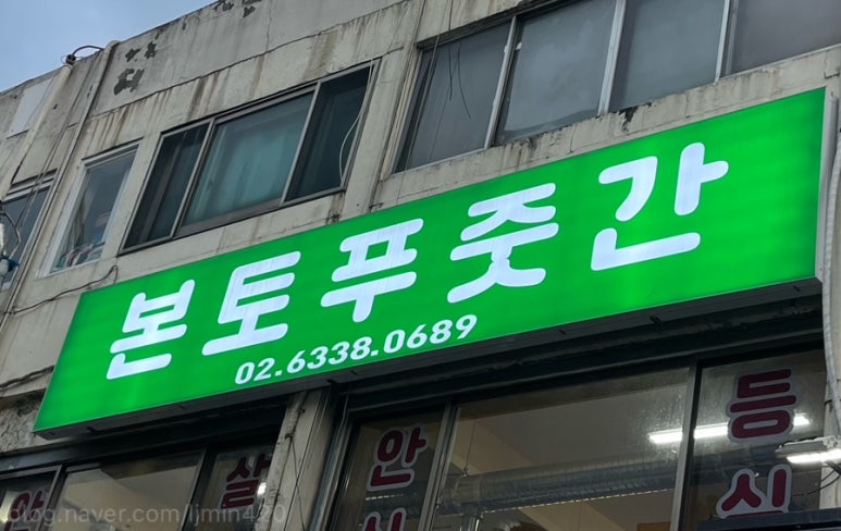 본토푸줏간 이미지