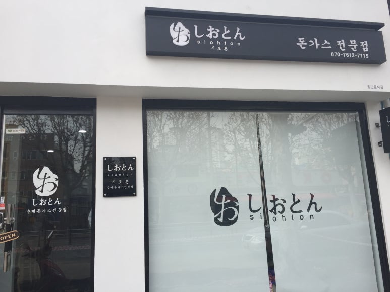 시오톤 이미지
