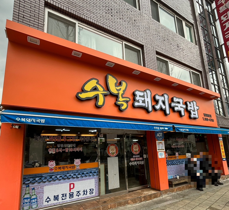 명장 돼지국밥 이미지