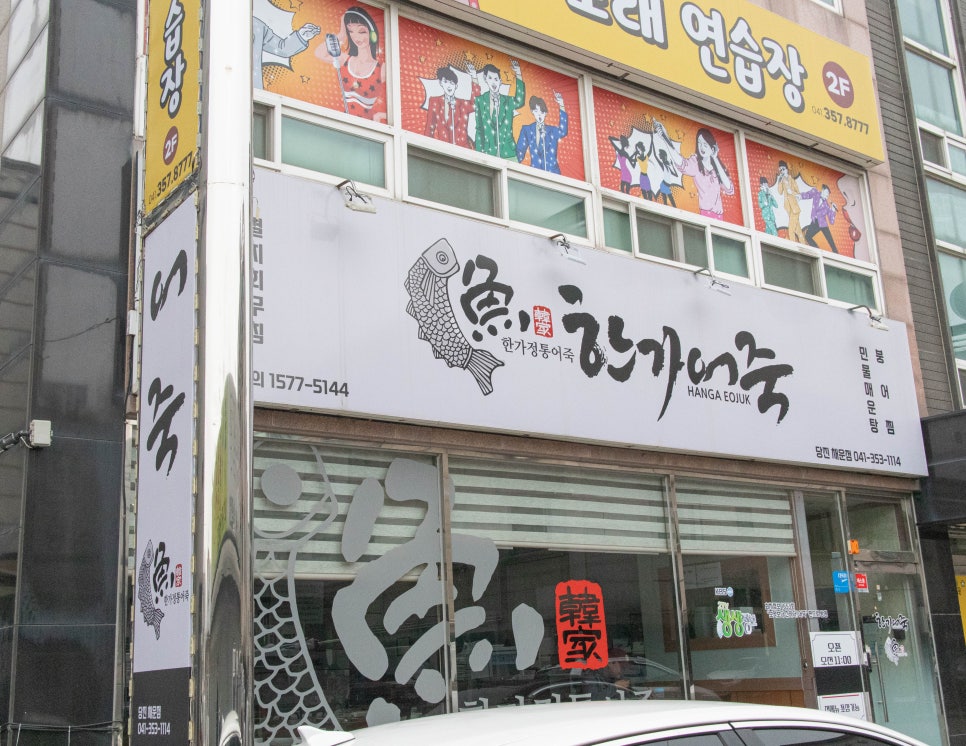 한가어죽당진채운점 이미지