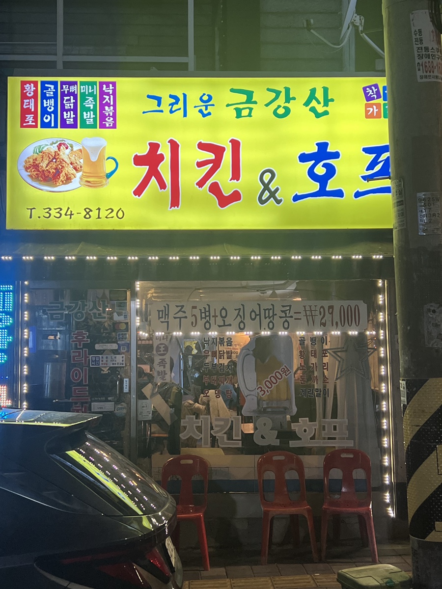 황금치킨호프 이미지