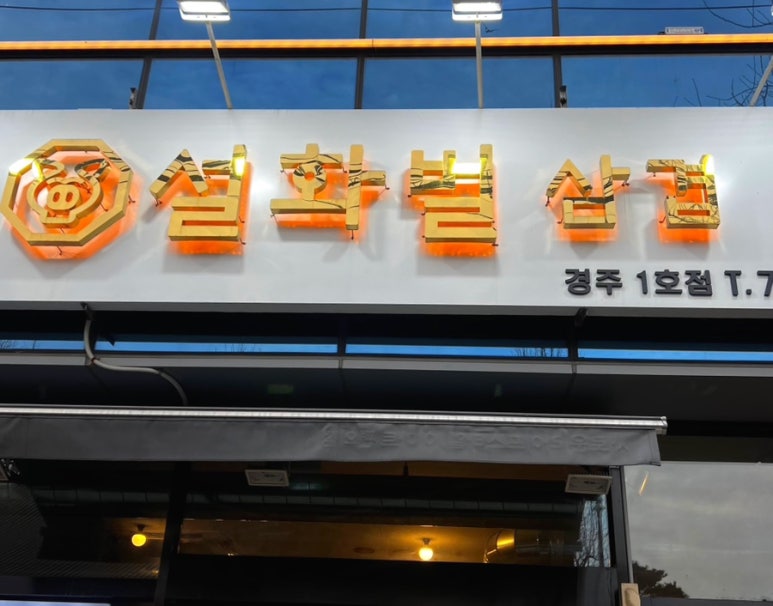 설화벌삼겹 이미지