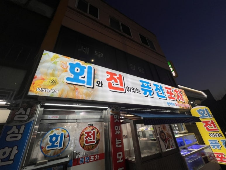 로타리 퓨전포차 이미지