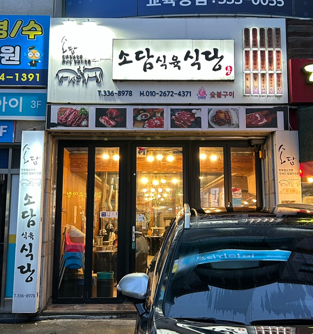 소담식육식당 이미지