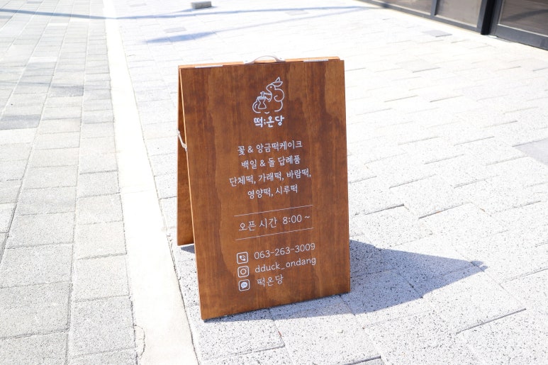 떡온당 이미지
