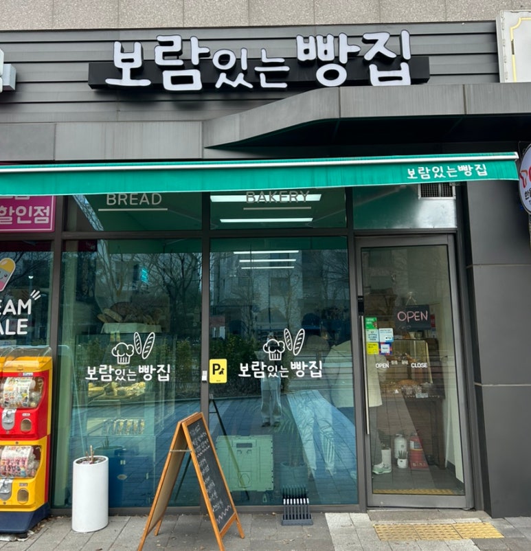 보람있는빵집 이미지