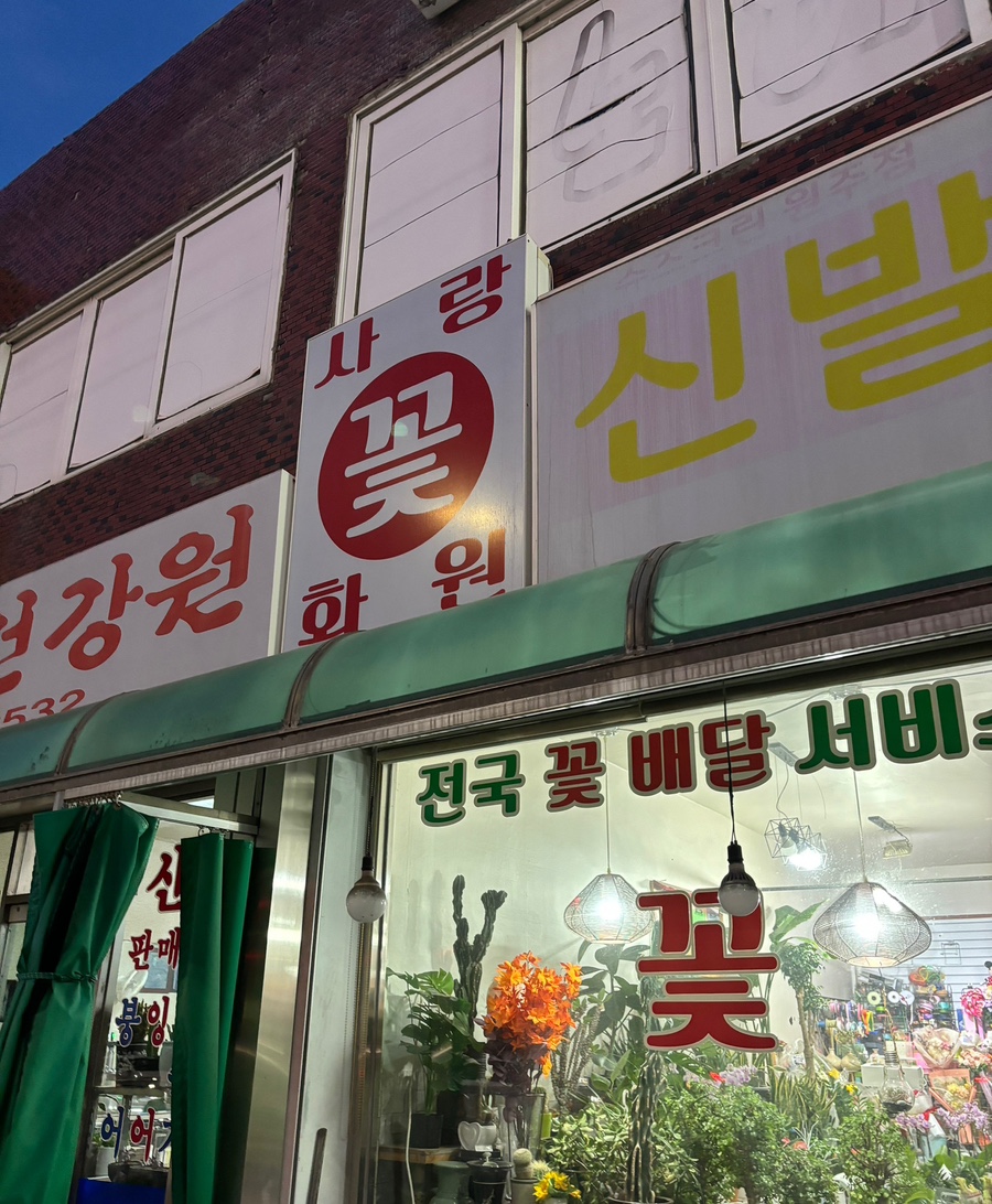 사랑꽃화원 이미지
