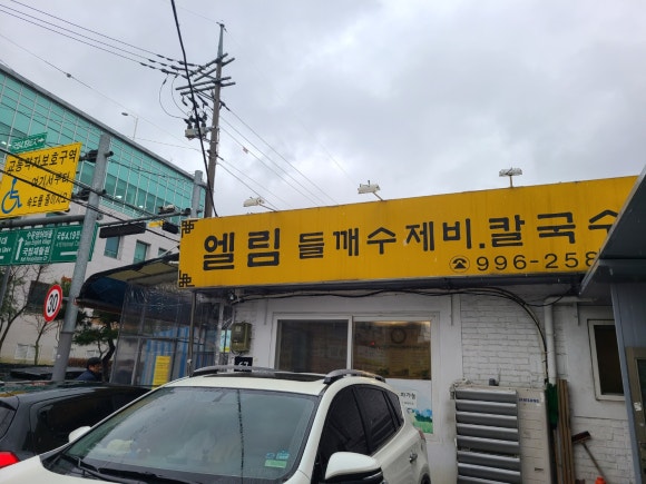 엘림칼국수 이미지
