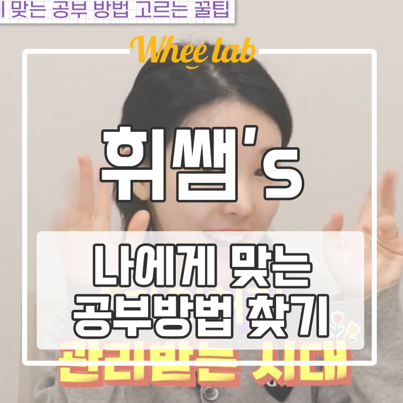 대치동 영어학원 추천 학원, 인강, 과외, 관스카/관독 나에게 맞는 새학기 학습방법 유형 찾기! <휘코치의공부팩폭>