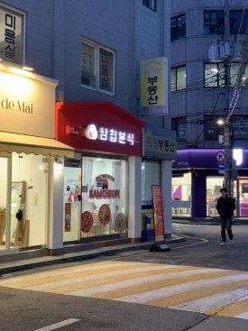 삼첩분식 천호점 이미지