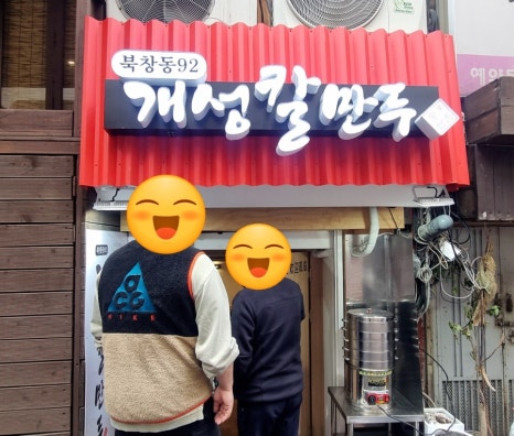북창동개성칼만두 이미지