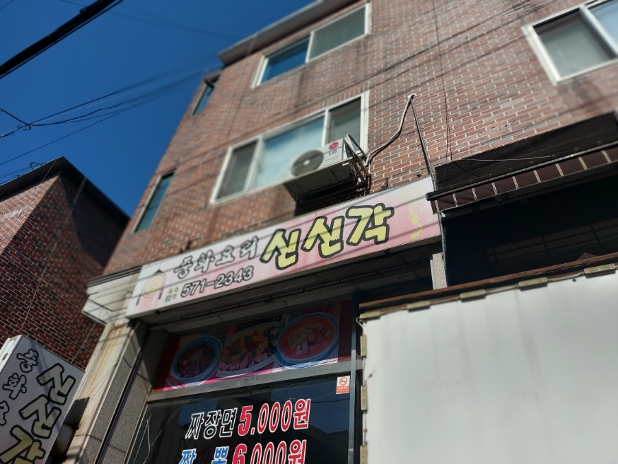 신신각 이미지