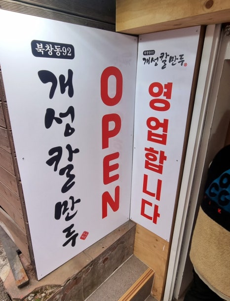 북창동개성칼만두 이미지
