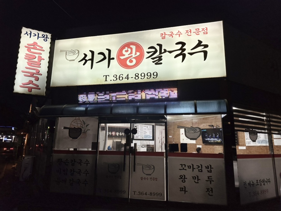 서가왕칼국수 이미지