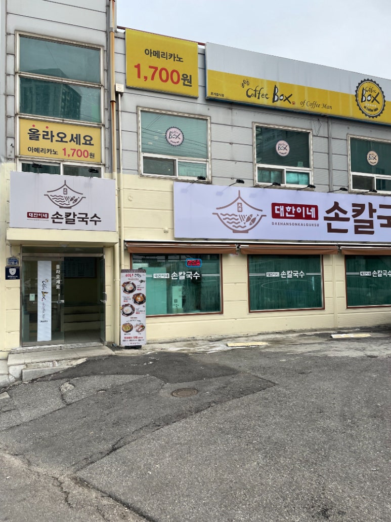 대한손칼국수 이미지