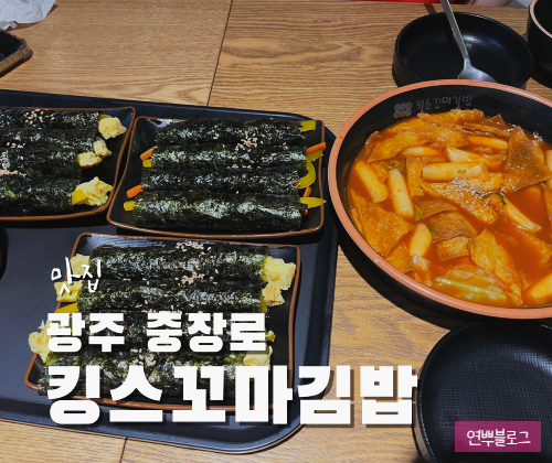 킹스꼬마김밥NC충장점 이미지