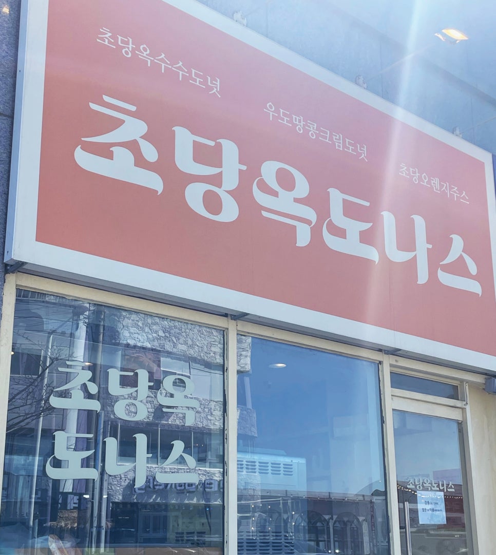 초당옥도나스 이미지