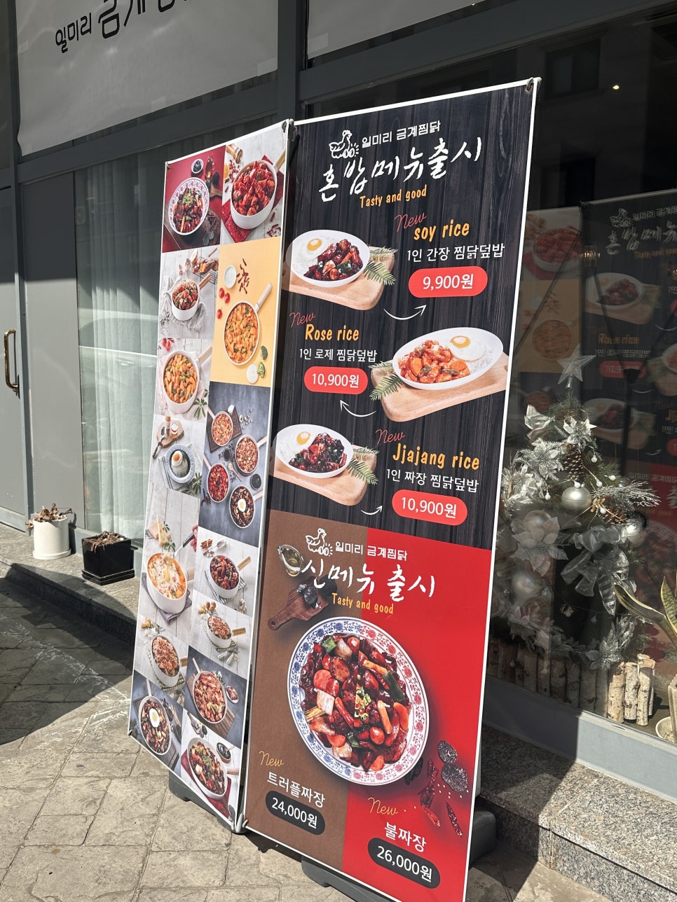 일미리금계찜닭노작점 이미지