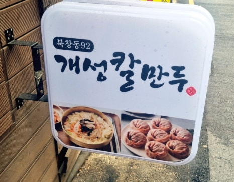 북창동개성칼만두 이미지