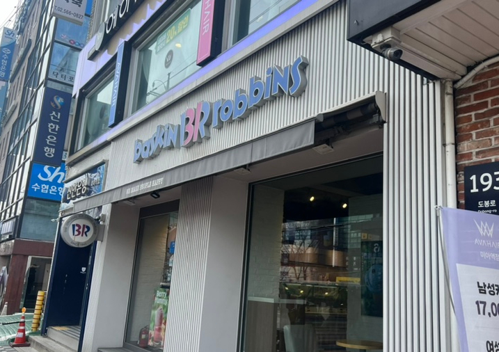 베스킨라빈스 미아역점 이미지
