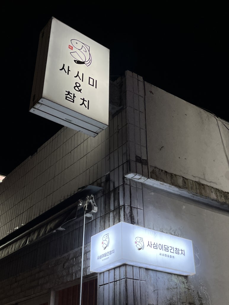 사심이담긴참치 이미지