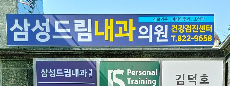 드림내과 이미지