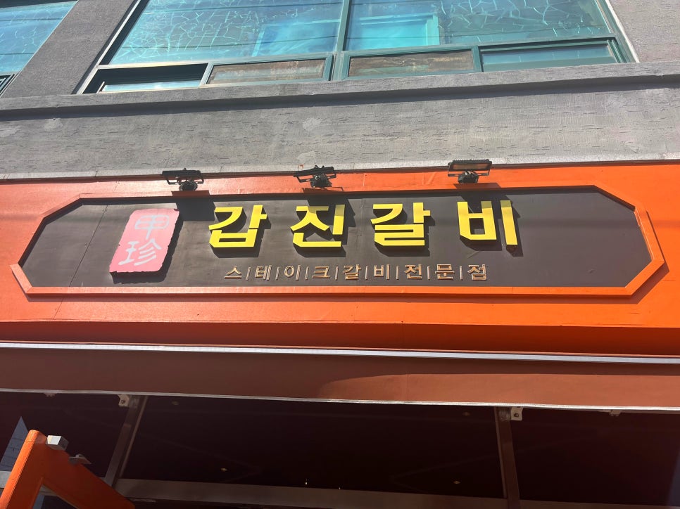 갑진갈비 이미지
