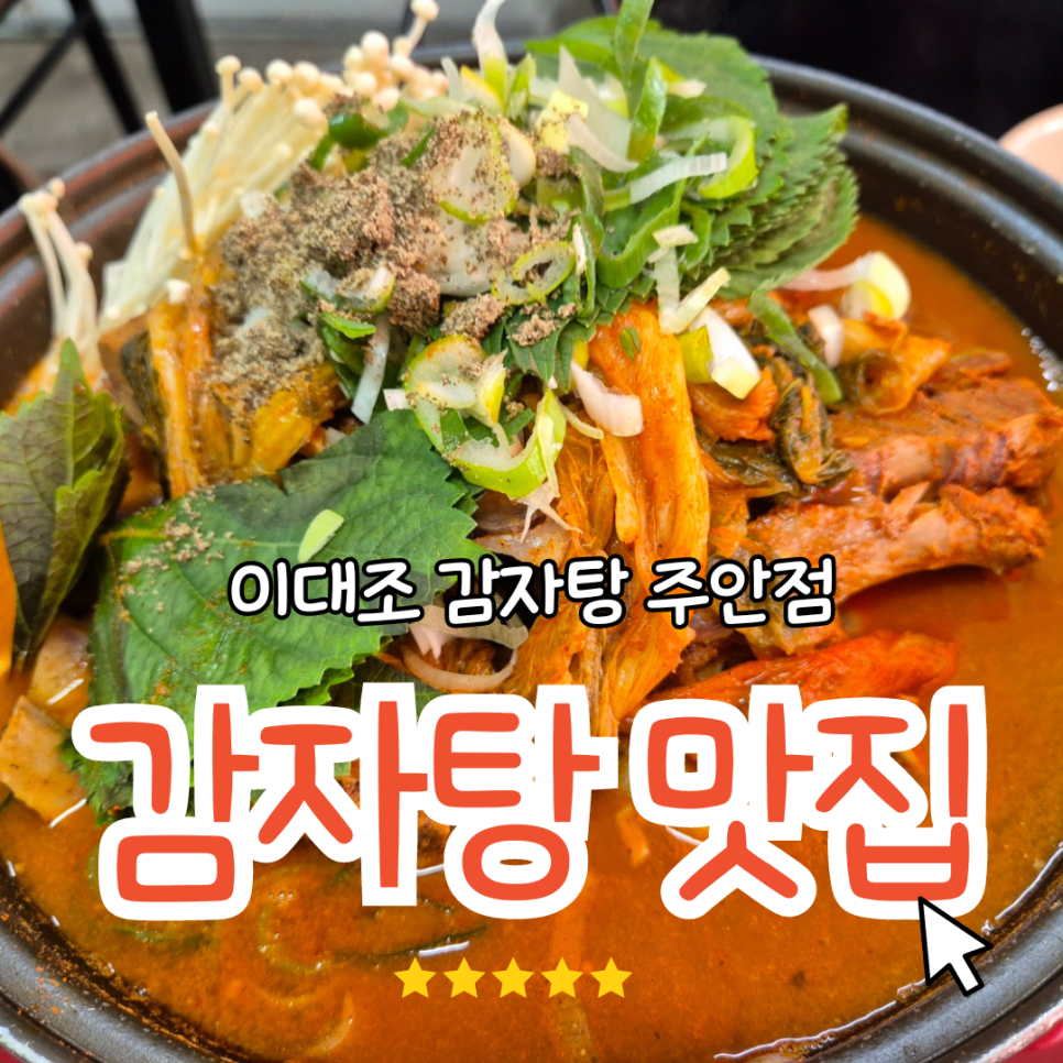 이대조감자탕(주안점) 이미지