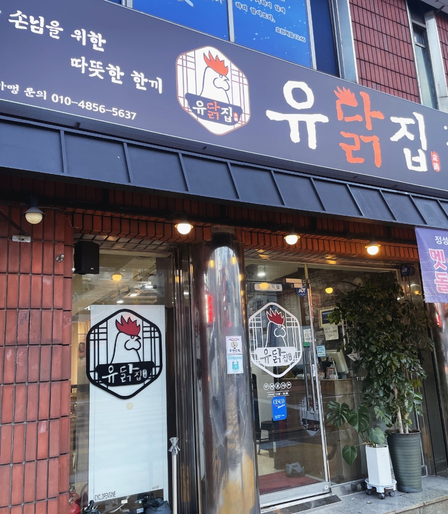 유닭집 이미지