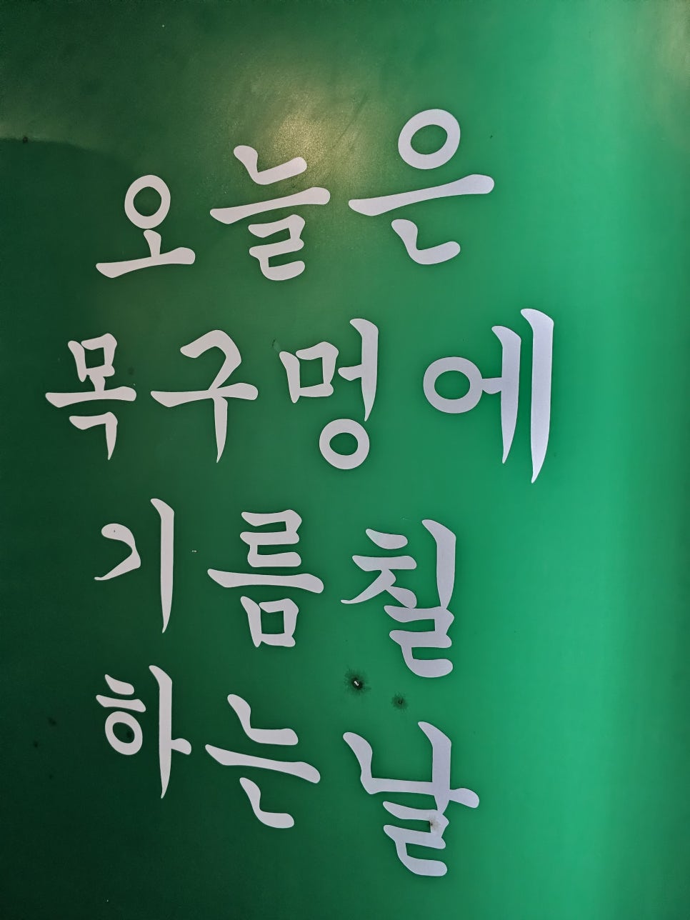 목구멍 포항점 이미지