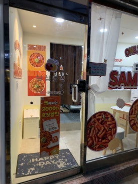 삼첩분식 천호점 이미지