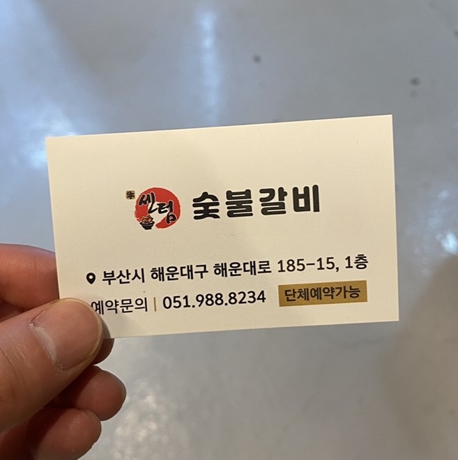 센텀숯불갈비 이미지