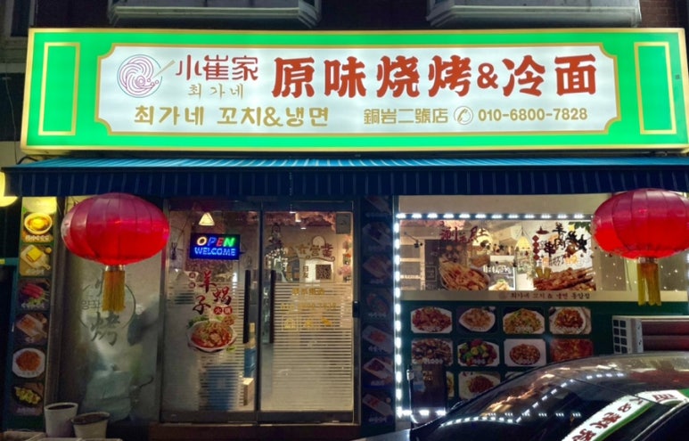 최가네꼬치&냉면 이미지