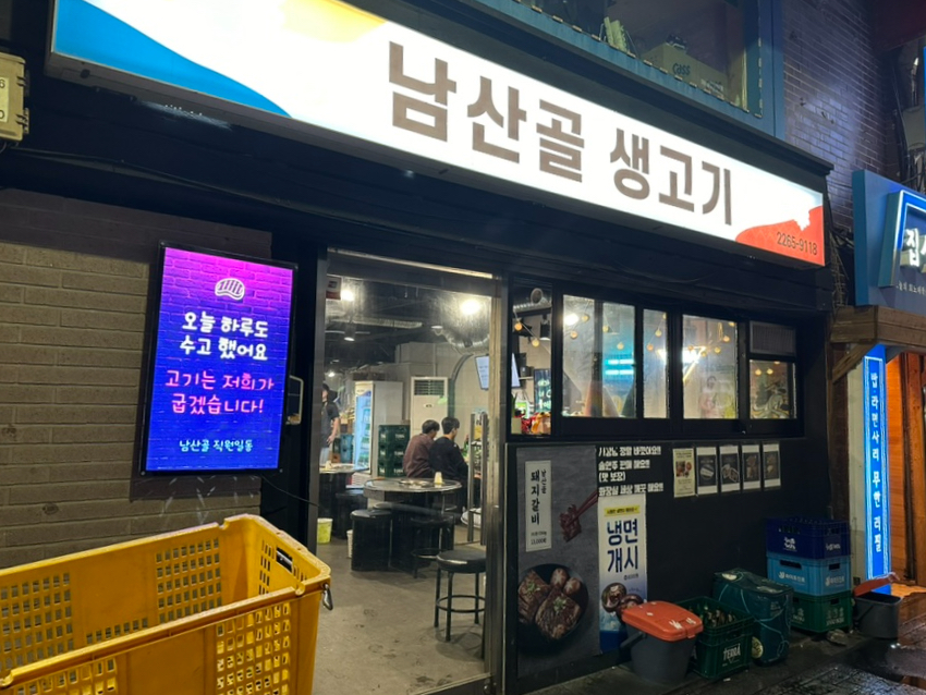 남산골생고기 이미지