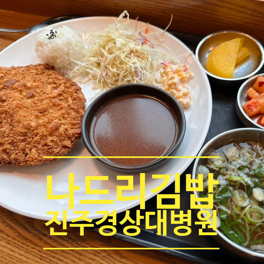 나드리김밥진주 이미지