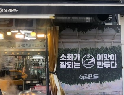 64김만두 이미지