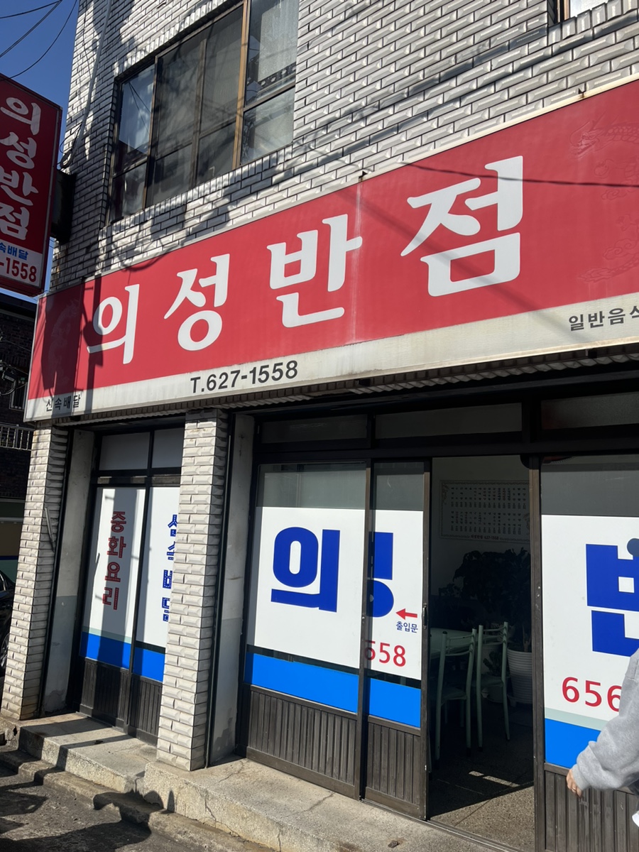 의성반점 이미지
