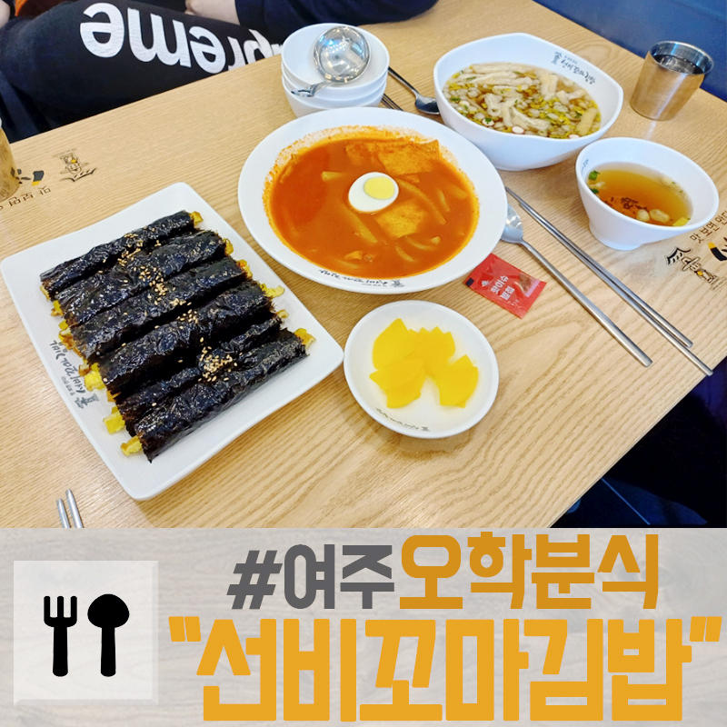 선비꼬마김밥여주점 이미지