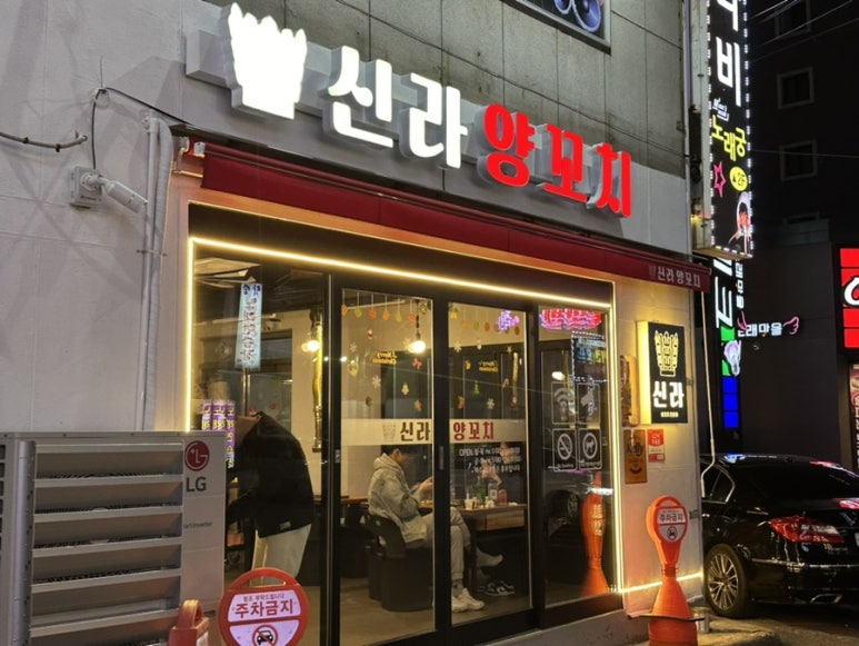 신라양꼬치 이미지