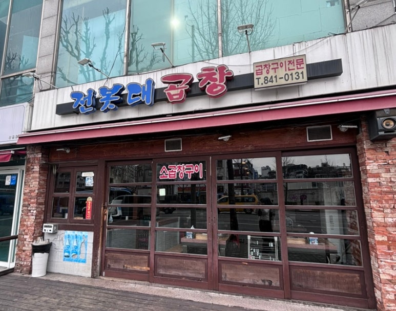 전봇대곱창 이미지