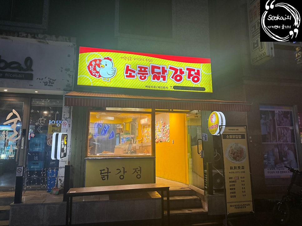 소풍닭강정노량진점 이미지