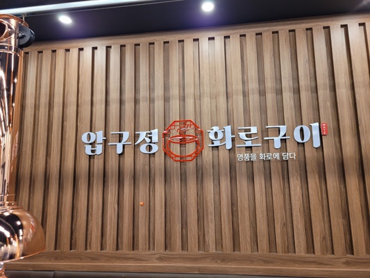 소소화로구이 이미지