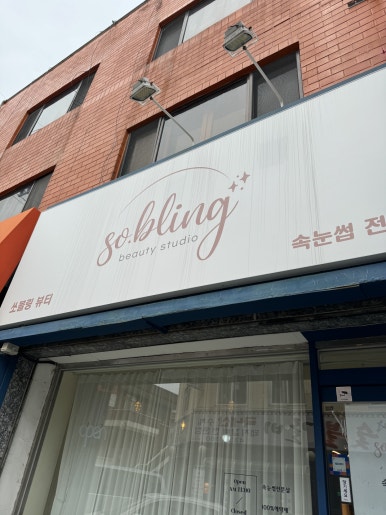 쏘블링뷰티 이미지